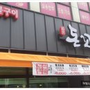 숯불돈꼬구이 이미지