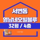 서변영남네오빌블루 앞 | 서변동 영남네오빌블루 법원경매