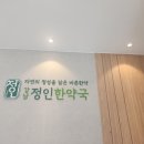 강남정인한약국 이미지