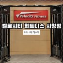 [부산 시청 헬스장 &#39;벨로시티 휘트니스 시청점&#39;] 부산 시청 근처 최대 규모 헬스장에서 다이어트 시작!