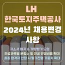 [LH 한국토지주택공사채용 변경 사항] 2024년 채용 사전 알림
