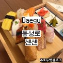 센센 | [대구/센센] 혼밥 가능한 동성로 초밥 맛집 센센초밥과 연어초밥 먹은 솔직후기