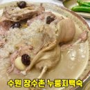 경동프라자 개방화장실 | 수원 누룽지백숙 매탄동 영통구청 장수촌 용인본점직영점 오리백숙 막국수 맛집