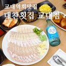 서초대로33길 52 (1) | 교대역횟집 대찬횟집 교대점, 가성비 넘치고 푸짐한 교대회식 장소 추천