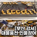 유명풍천장어 | [부산강서구맛집] 대물풍천민물장어 방문후기