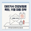 대리기사 건강보험료 폭탄, 11월 대응 전략