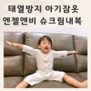 (주)정인앤비전 | 태열방지 입히기편한 엔젤앤비 슈크림내복 아기잠옷