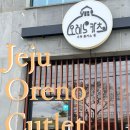 오레노카츠제주협재점 이미지