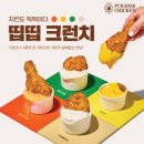 푸라닭 신상 띱띱크런치 후기! (맛, 양, 가격, 칼로리 관련 정보 포함)