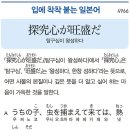 探求心が旺盛だ - 탐구심이 왕성하다 이미지