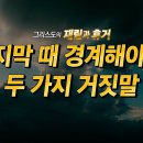 마지막 때 경계해야 할 두 가지 거짓말 - 벤자민오 목사 이미지