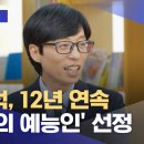 유재석 : 12년 연속 1위 이미지