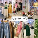 성남 빈티지샵 빈트로 보물찾기처럼 즐거웠던 프리미엄 빈티지 쇼핑