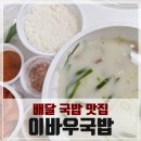 파스타 왔어요 | 국물이 진한 수유 국밥맛집, 이바우국밥 &amp; 파스타왔어요 순대국밥 배달 후기(삼색전 강추!)