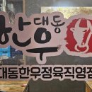 불당동한우맛집, 세아이들과 최고의 투뿔한우맛집 대동한우식당 후기