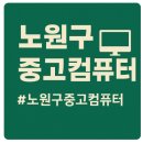 노원구 중고컴퓨터 현장 설치 후기!