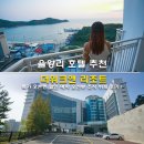 맛미유앤아이호텔 | 인천 영종도 을왕리 호텔 추천 더위크앤 리조트 특가 오픈런 할인 예약 오션뷰 조식 뷔페 후기