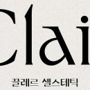 끌레르 셀스테틱 안산점