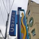 신석도서관 | 시설 깨끗하고 아이와 함께 가기 좋은 인천 서구 도서관 신석도서관 이용후기