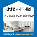 부동산 매입 노하우(오전) | 천안중고가구매입, 가구 처리비 내지 않고 오히려 돈버는 방법