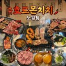 노원역 1번출구 | [공지] 노원역 맛집 호르몬치치, 와규부터 대창까지 무한리필로 즐기는 고기집