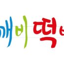 도깨비떡방