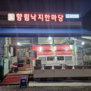 향림낙지한마당 이미지