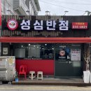 성심반점 - 의정부시 가능로125번길 18 | 성심반점