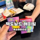 맛나슈퍼 - 서구 염곡로327번길 8 | 맥도날드 해피밀 슈퍼마리오 5월 이벤트 후기 🍔 100원 기부 인증서까지