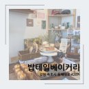 [밥테일베이커리] 속초 청초호호수공원 근처 베이커리카페 맛집(ft.찐미국쿠키 강추)
