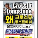 Crossfit Longstone 이미지