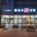 동아돈국밥