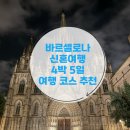 카페브라마솔레 | 바르셀로나 신혼여행 4박 5일 일정 10월 날씨 & 쇼핑 & 관광 &맛집 정리