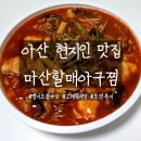 할매아구찜 | 아산 현지인 맛집 마산할매아구찜 포장후기