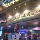 성남 데이트_태평역&수진동 맛집(분위기좋은 와인바 와인싸롱뱅뱅에서 와인과 파스타먹은 후기)