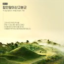 경남 함안군 조남산-말이산 고분군-검암산-입곡군립공원/2024.4.22.월(1/2) 이미지