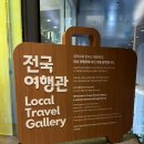조아건축 | [서울 전시] 전국 여행관, 서울도시건축전시관, 광화문 무료 체험 전시