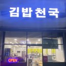 김밥천국 동구청점 이미지