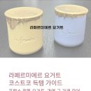 패션미에르 | 라페르미에르 요거트, 코스트코에서 득템할 맛일까? 솔직 후기!