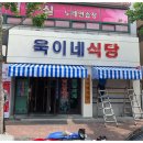 욱이네식당 이미지