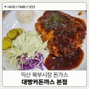 익산시장 | 익산 북부시장 맛집 대빵커돈까스 본점 다녀온 후기
