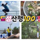 [영 상]섬산행100/보길도/땅끝마을/완도여행/전복 이미지