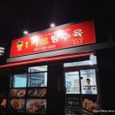 1키로탕수육문성점