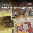 향남읍 행정리 486-4 | 화성 향남 | 남편과 나의 원픽 '마마르 브런치 카페' 내돈내산 후기