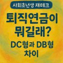 자산관리사가 알려주는 재테크의 원칙 | [사회초년생 재테크] 퇴직연금 DC형 part. 1 - 퇴직금, DC, DB 차이, IRP | DC형 운용 후기