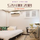 도리스테이 고대점 이미지