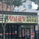 군위양념곱창