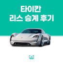 스피드 산업 크리닝 | 포르쉐 타이칸 Taycan 4S 메리츠 캐피탈 중고리스 완납승계후기