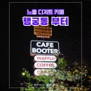 일대알앤디 | [행궁동 데이트 코스] 밥 먹고 가기 좋은 분위기 디저트 카페, 주택 개조 감성 제대로 (내돈내산)