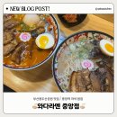 부산용두산공원맛집 중앙역저녁밥집 와다라멘 중앙점 솔직 후기